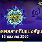 ถ่ายทอดสดหวย16/12/65